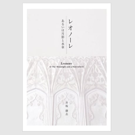レオノーレ　あるいは月影と水車　　井坂康志