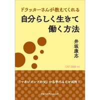 ドラッカーさんが教えてくれる　自分らしく生きて働く方法