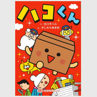 絵童話　ハコくん