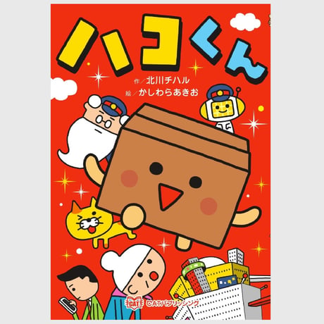 絵童話　ハコくん