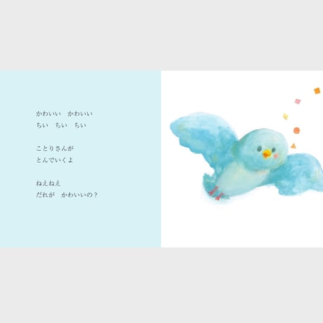 【絵本】かわいい　かわいい　だーいすき
