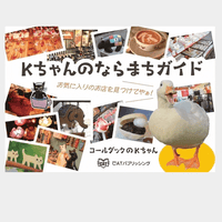 Ｋちゃんのならまちガイド