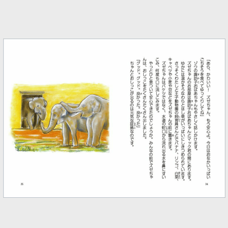 ズゼちゃん大好き～ラトビアからやってきたゾウと飼育員の物語