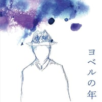 詩集　ヨベルの年