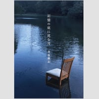 詩集『記憶の底に沈む月』