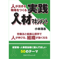 人が活きる職場をつくる 実践人材マネジメント