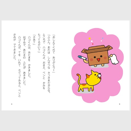 絵童話　ハコくん