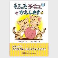 児童向け保護ネコの物語　もらった子ネコ、かえします
