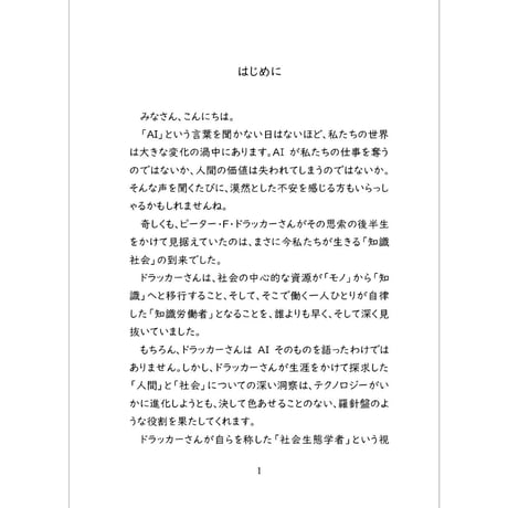 ドラッカーさんが教えてくれる  AIとのつき合い方