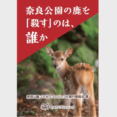 奈良公園の鹿を「殺す」のは、誰か