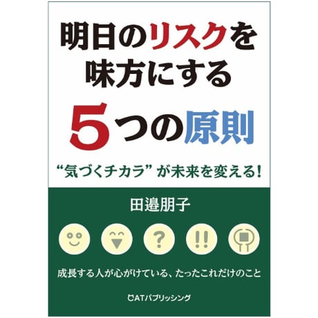 明日のリスクを味方にする５つの原則