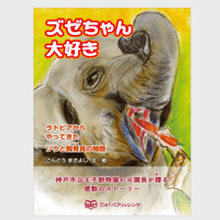 ズゼちゃん大好き～ラトビアからやってきたゾウと飼育員の物語