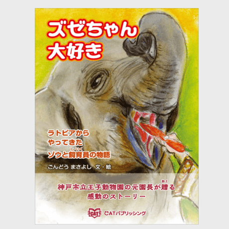 ズゼちゃん大好き～ラトビアからやってきたゾウと飼育員の物語