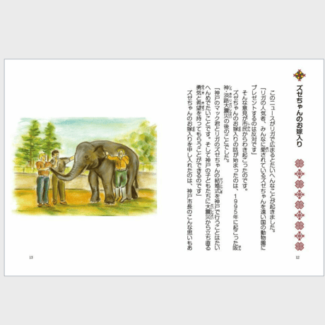 ズゼちゃん大好き～ラトビアからやってきたゾウと飼育員の物語