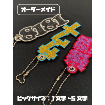 【うめごまオーダーページ】ネームキーホルダー オーダーメイド】グリッターキーホルダー ビッグサイズ 1文字～5