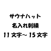 【オプション】サウナハット名入れ刺繍　11文字～15文字