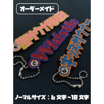 オーダーメイド】グリッターキーホルダー ノーマルサイズ 6文字