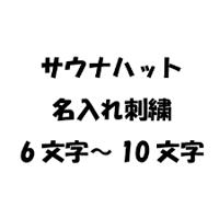 【オプション】サウナハット名入れ刺繍　6文字～10文字
