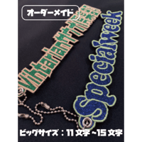 オーダーメイド】グリッターキーホルダー ノーマルサイズ 11文字～15 