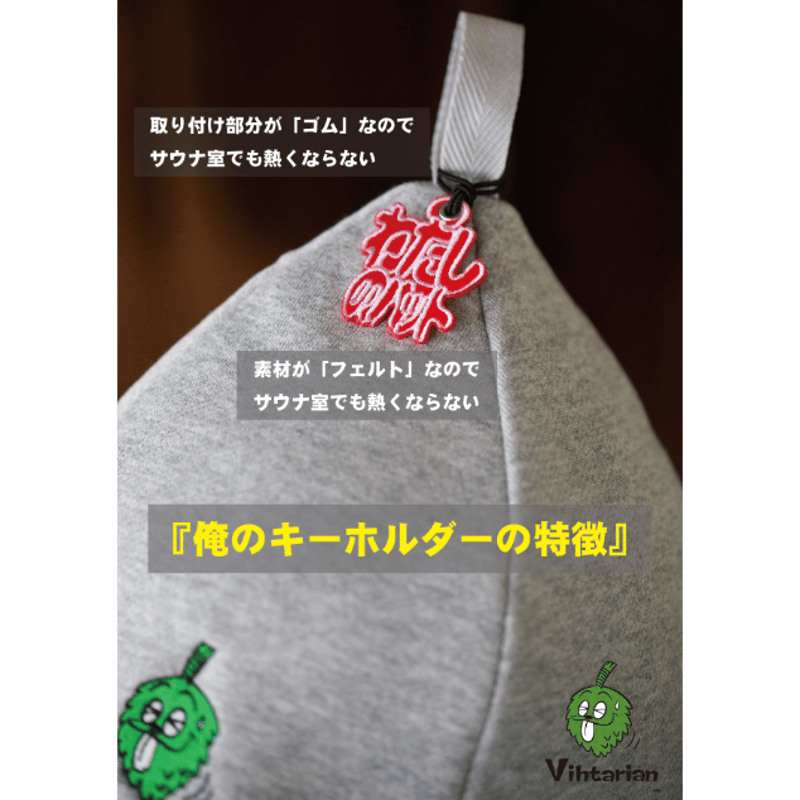 YABAMORIジャンキーズ サウナハット キーホルダーセット 俺のハット キーホルダー | Vihtarian