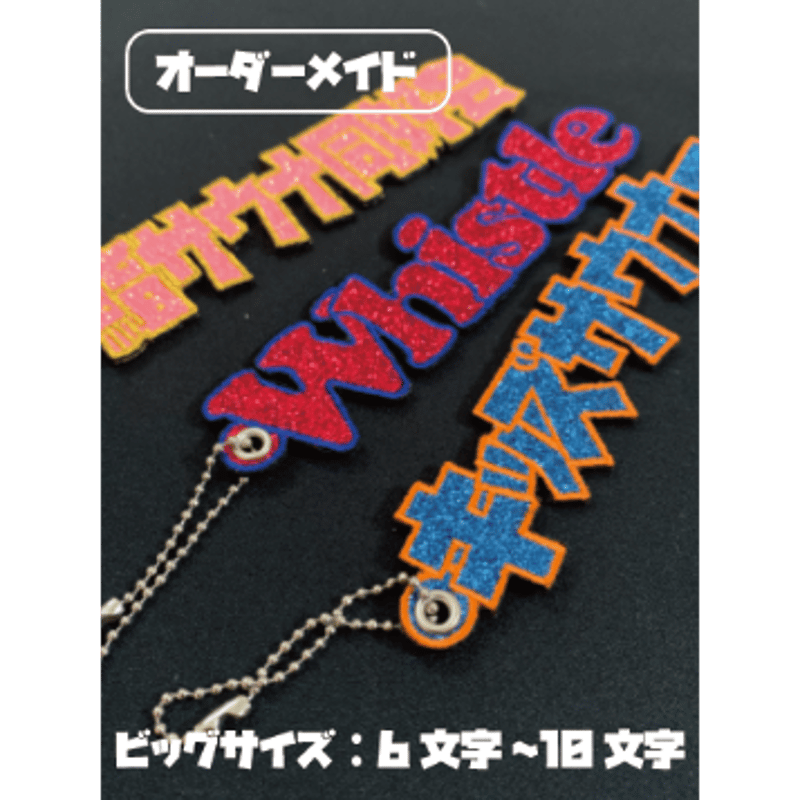 オーダーメイド】グリッターキーホルダー ビッグサイズ 6文字～10文字