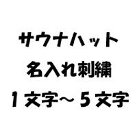 【オプション】サウナハット名入れ刺繍　1文字～5文字
