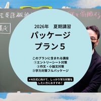 【2026年夏期講習】パッケージプラン５
