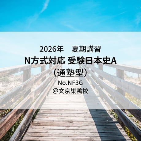 【2026年夏期講習】受験日本史A（通塾型）