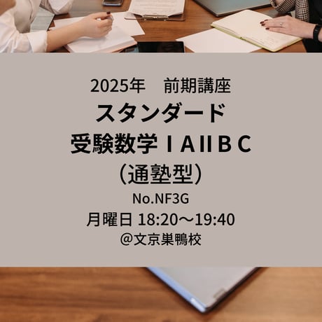 【2025年前期講座】スタンダード数学IAⅡBC（通塾型）
