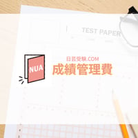 成績管理費　※前期・後期講座受講者必須