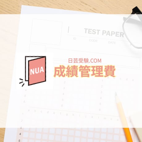 成績管理費　※前期・後期講座受講者必須