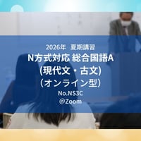【2026年夏期講習】日大N方式対応 総合国語A(現代文・古文)（オンライン型）