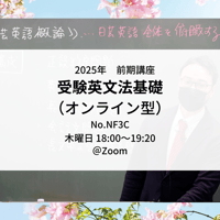 【2025年前期講座】受験英文法基礎（オンライン型）