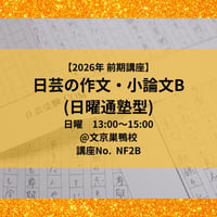 【2026年前期講座】日芸の作文・小論文対策講座B(日曜通塾型)