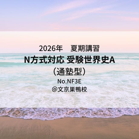 【2026年夏期講習】受験世界史A（通塾型）