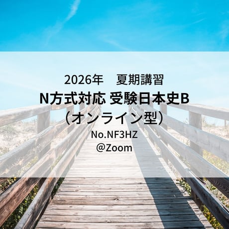 【2026年夏期講習】受験日本史B（オンライン型）