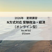 【2026年夏期講習】日大N方式対応　受験政治経済(共通テスト対策)（オンライン型）