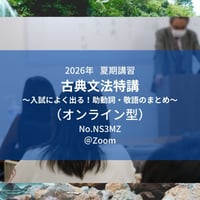【2026年夏期講習】古典文法特講～入試によく出る！助動詞・敬語のまとめ～（オンライン型）