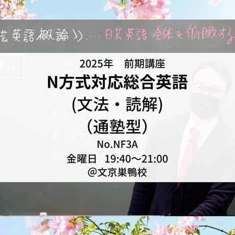 【2025年前期講座】N方式対応総合英語(文法・読解)（通塾型）