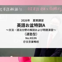 【2026年夏期講習】お盆特訓A～文法・語法分野の解説及び問題演習～　*オリジナル解説動画付き！（通塾型）
