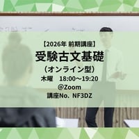 【2026年前期講座】受験古文基礎（オンライン型）