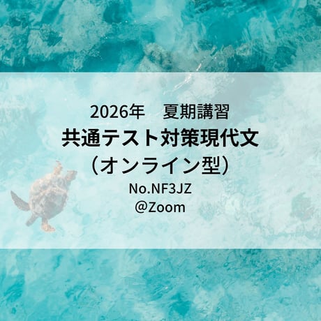 【2026年夏期講習】共通テスト対策現代文（オンライン型）