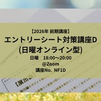 【2026年前期講座】エントリーシート対策講座D(日曜オンライン型)