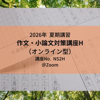 【2026年夏期講習】日芸の作文・小論文対策講座H(オンライン型)