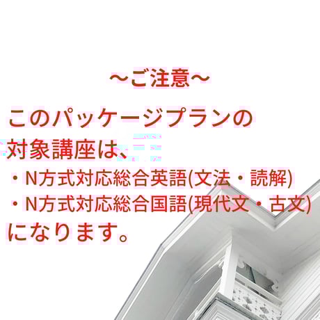 【2025年前期講座】　N方式対応英語・国語パッケージプラン（通塾型）〜総合セット〜