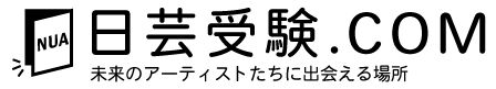 日芸受験.COM