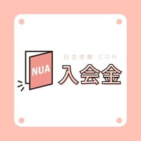 ※初めての方必須※　入会金