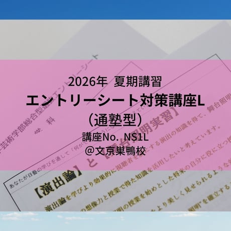 【2026年夏期講習】エントリーシート対策講座L(通塾型)