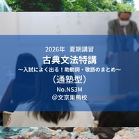 【2026年夏期講習】古典文法特講～入試によく出る！助動詞・敬語のまとめ～（通塾型）