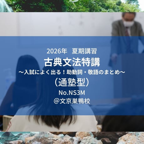 【2026年夏期講習】古典文法特講～入試によく出る！助動詞・敬語のまとめ～（通塾型）